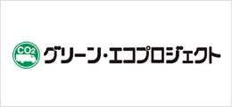 グリーン・エコプロジェクト